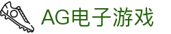 AG电子游戏 - 官方网站